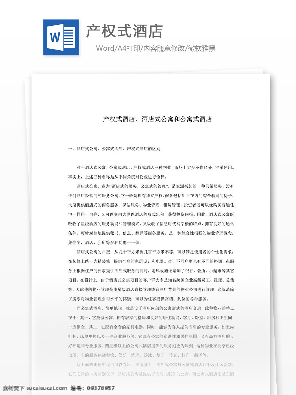产权 式 酒店 公寓式 对比 分析 word 文档模板 汇报 实用文档 心得体会 总结 市场营销 产权式酒店