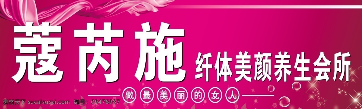 蔻芮施 養(yǎng)生 會(huì)所 纖體 美顏 美容