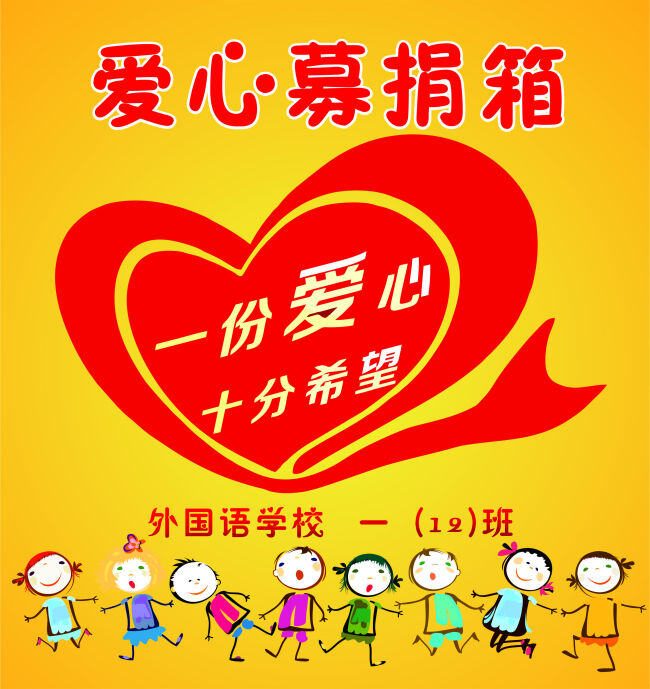 学校 捐款箱 封面 爱心 原创 募捐 希望 黄色