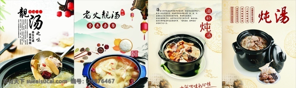 旺 記 老火 靚 湯 四 張 海報 老火靚湯 湯海報 燉湯 燉湯海報 營養(yǎng)套餐 營養(yǎng)燉湯 煲湯海報 營養(yǎng)煲湯 滋補燉湯 砂鍋湯 清火湯 雞湯 排骨湯 茶樹菇湯 老鴨湯 三鮮湯 老雞湯 美味湯 湯類 湯類墻面貼紙 湯類墻面畫報 山水畫 水墨畫