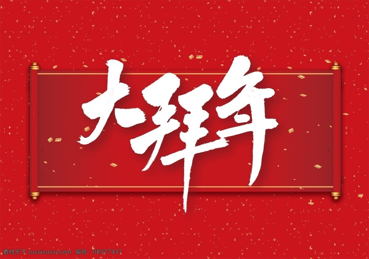 大拜年 新年 快樂 大吉 春節(jié) 祝福 藝術 字體 分層