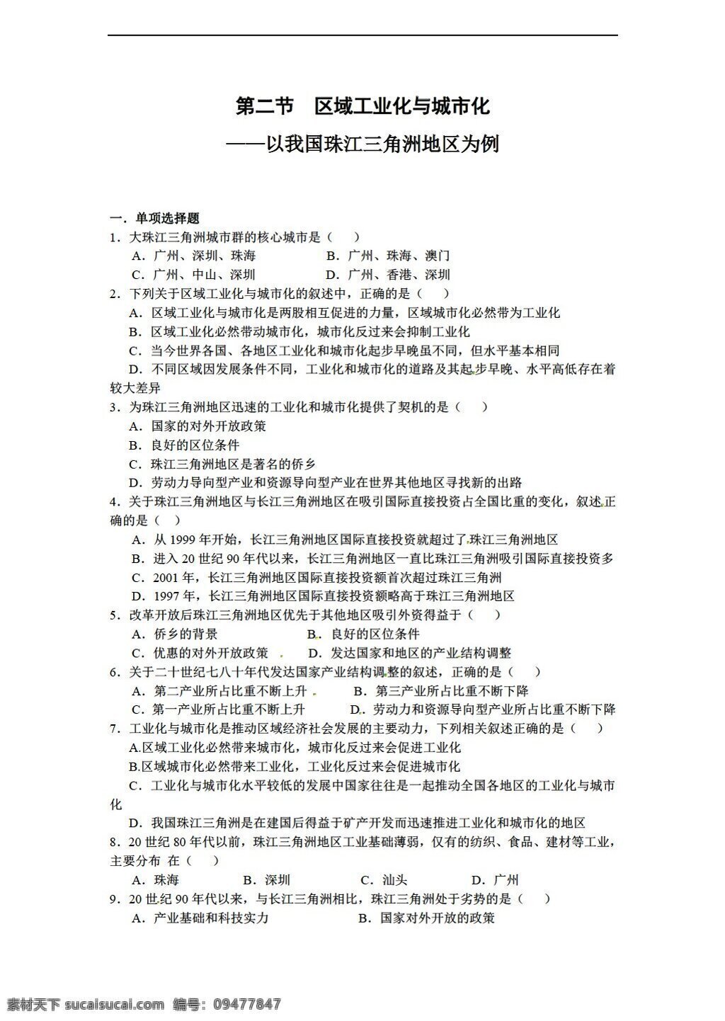 地理 人教 版 第四章 區(qū)域經(jīng)濟(jì)發(fā)展 區(qū)域 工業(yè)化 城市化 人教版 必修3 試卷