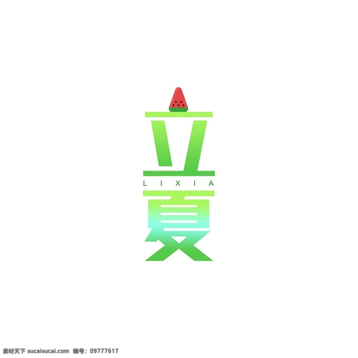 立夏 二十四节气 艺术 字 艺术字 西瓜 小清新 夏天