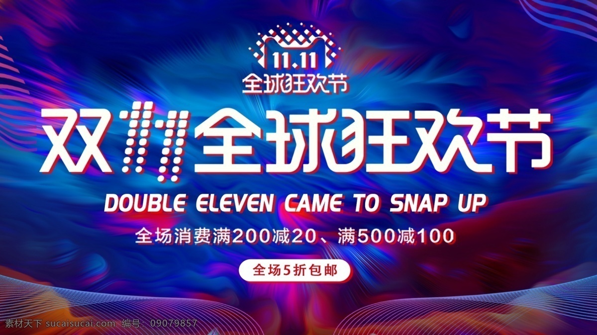 彩色 迷幻 风格 双十 全球 狂欢节 banner 千库原创 迷幻风格 双十一 全球狂欢节