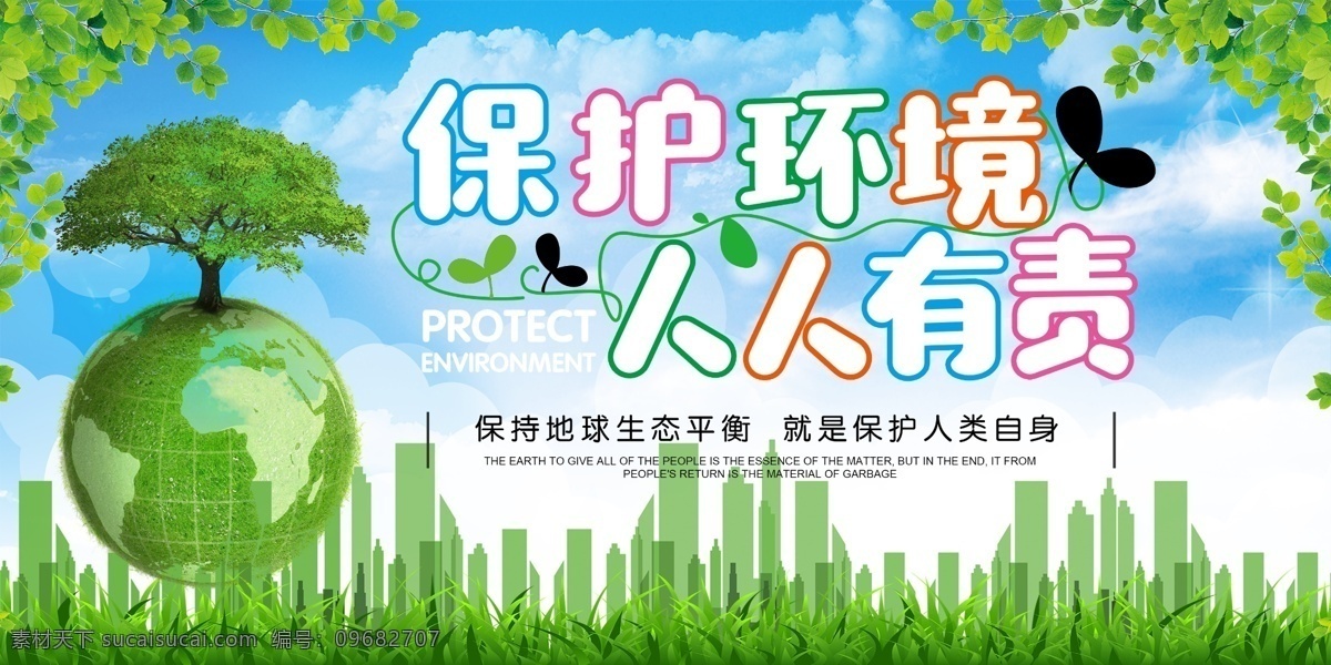保護(hù)環(huán)境圖片 保護(hù)環(huán)境 愛護(hù)環(huán)境 生態(tài)環(huán)境 保護(hù)地球 地球日 世界地球日 保護(hù)資源環(huán)境 環(huán)保展板 環(huán)境保護(hù) 保護(hù)環(huán)境主題 保護(hù)環(huán)境展板 保護(hù)環(huán)境墻畫 保護(hù)環(huán)境掛畫 保護(hù)環(huán)境海報(bào) 保護(hù)環(huán)境設(shè)計(jì) 保護(hù)環(huán)境宣傳 保護(hù)環(huán)境展架 保護(hù)環(huán)境單頁 保護(hù)環(huán)境背景 保護(hù)環(huán)境畫面 保護(hù)環(huán)境創(chuàng)意 世界環(huán)境日