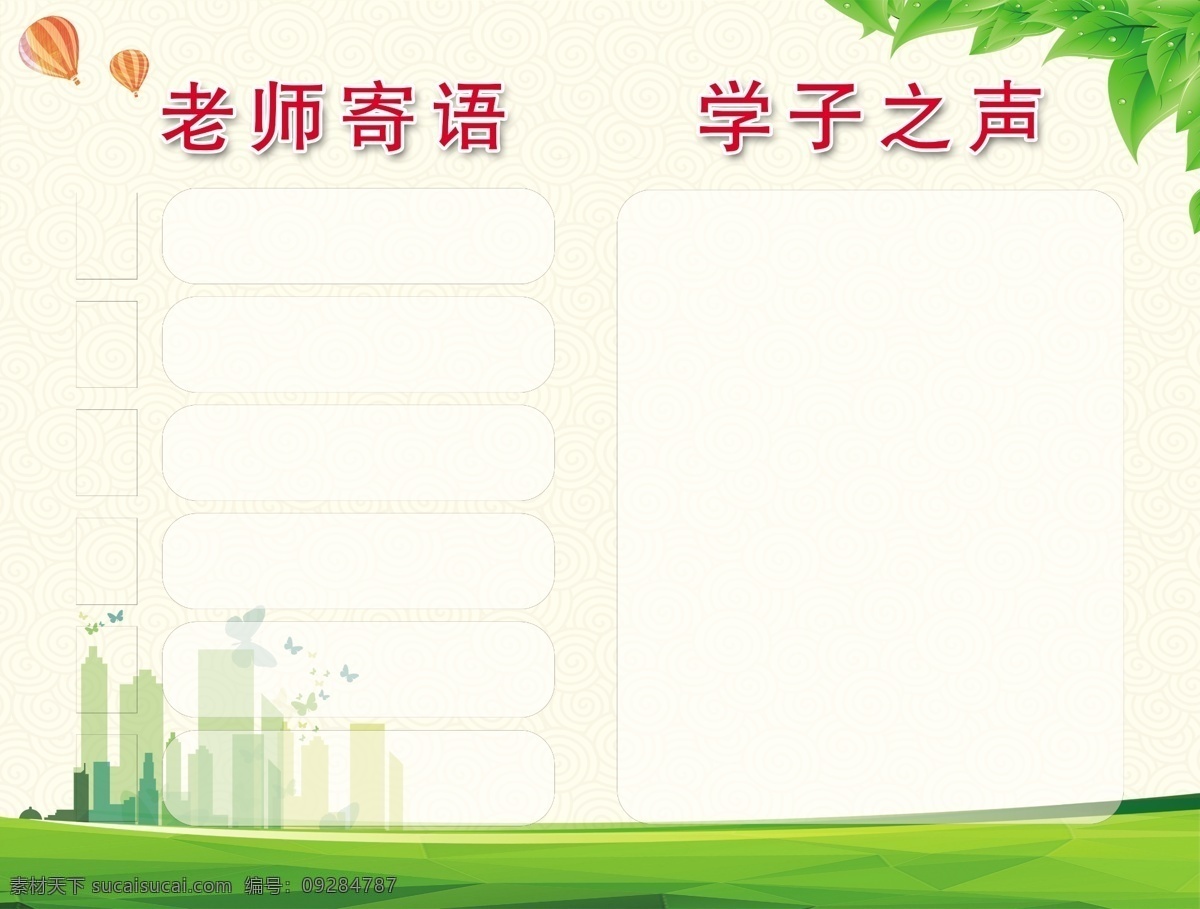 淡雅背景圖片 學(xué)習(xí)園地 學(xué)習(xí)園地海報 學(xué)習(xí)園地黑板 學(xué)習(xí)榜樣 學(xué)習(xí)展板 學(xué)習(xí)宣傳欄 學(xué)習(xí)心得 校園宣傳欄 校園文化 支部學(xué)習(xí)園地 師生風(fēng)采 老師風(fēng)采 老師簡介 教師風(fēng)采 老師寄語 知識改變命運(yùn) 知識宣傳欄 課外活動 黑板報 校園文化墻 學(xué)校文化墻 書香校園 學(xué)校展板設(shè)計