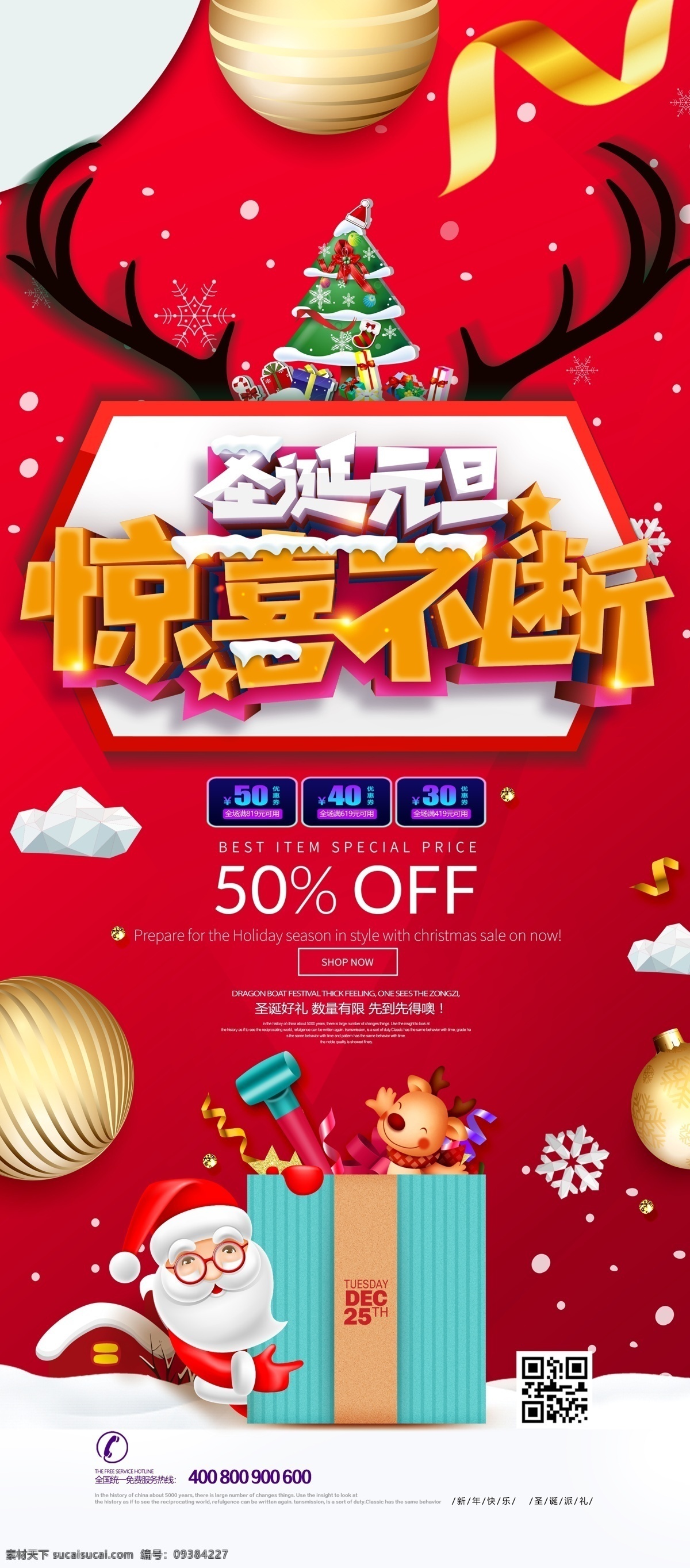 2018 年 紅色 卡通 大氣 圣誕節(jié) 節(jié)日 展架 元旦 禮物 字體設(shè)計(jì) 圣誕老人 圣誕海報(bào) 圣誕樹 新年 圣誕元素 雙蛋狂歡 元旦快樂 圣誕促銷 圣誕背景 平安夜 禮品盒 狂歡夜 快樂 浪漫圣誕 免費(fèi)模板 圣誕節(jié)展架