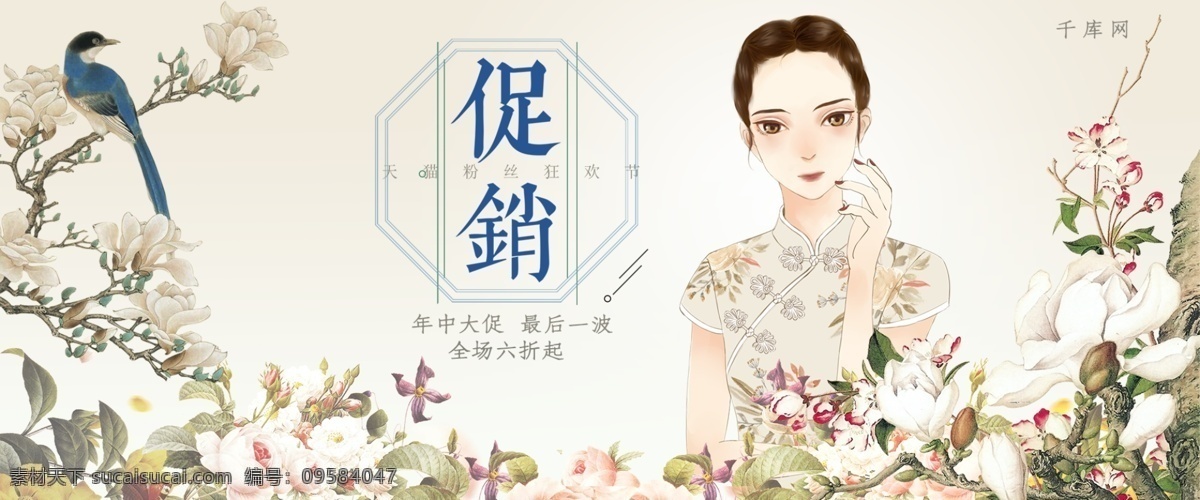 手繪 典雅 古典 旗袍 促銷 天貓 粉絲 狂歡節(jié) 淘寶 banner 電商 花鳥 美女 年中大促 女裝