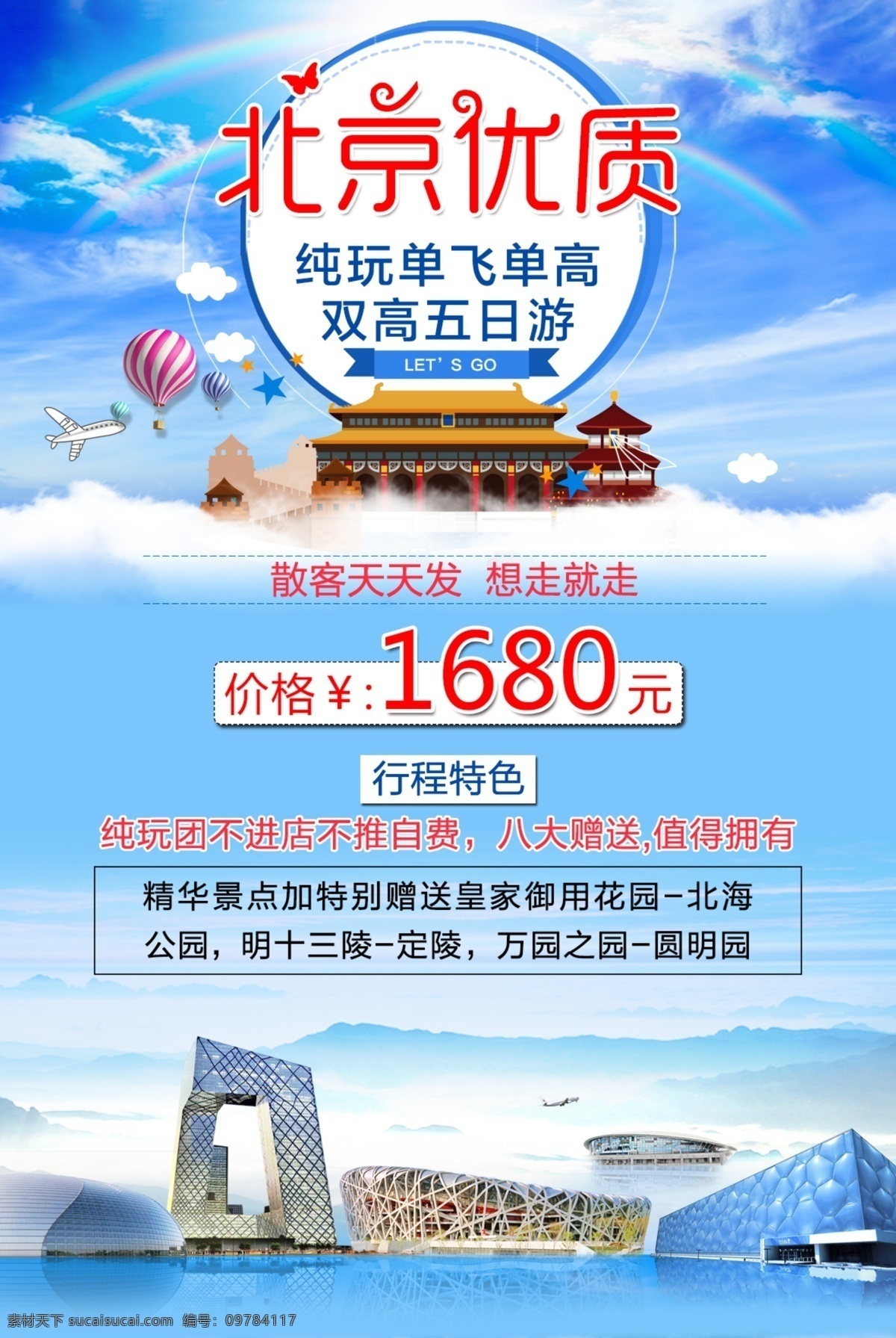 旅游广告 北京优质 北京旅游 北京海报