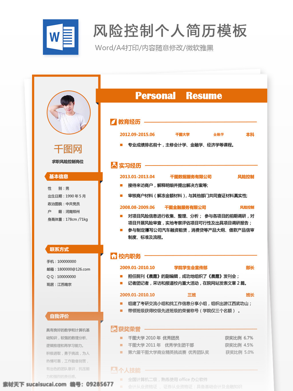風(fēng)險(xiǎn) 控制 簡(jiǎn)歷 格式 模板 個(gè)人簡(jiǎn)歷 銀行 金融 商務(wù) 簡(jiǎn)歷模板 個(gè)人簡(jiǎn)歷模板 求職簡(jiǎn)歷 應(yīng)聘簡(jiǎn)歷 13年 風(fēng)險(xiǎn)控制 橙色 簡(jiǎn)約 經(jīng)典風(fēng)格