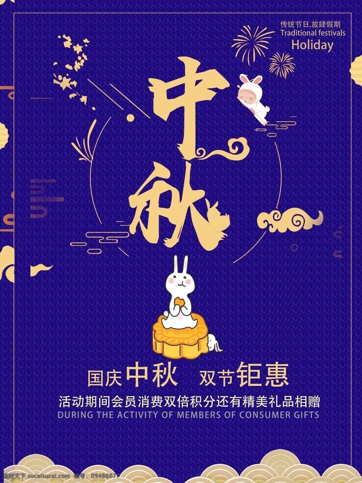 藍(lán)色 大氣 中秋節(jié) 促銷 海報(bào) 促銷海報(bào) 中秋海報(bào) 藍(lán)色中秋海報(bào) 玉兔 月餅
