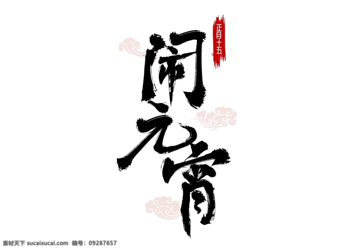 節(jié)日 書(shū)法 字體 藝術(shù) 字 正月十五 元宵節(jié) 鬧 元宵 春節(jié) 過(guò)年 元素 藝術(shù)字 鬧元宵 十五