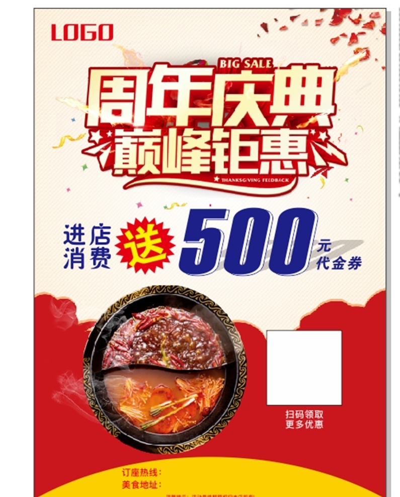 周年慶典海報(bào) 周年慶典 海報(bào) 宣傳單 活動(dòng) 火鍋 dm宣傳單