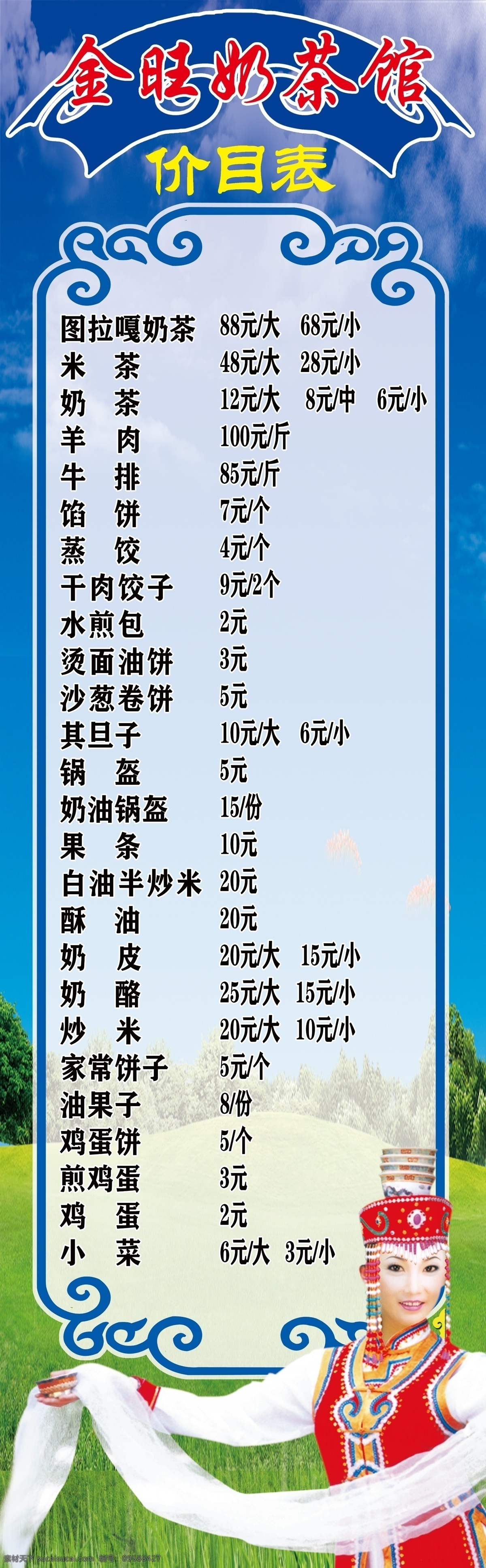 蒙古菜單 菜單 高檔菜單 蒙古族菜單 蒙古花邊 藍(lán)天白云草地 藍(lán)天白云 蒙古美女 蒙古早餐 價(jià)目表
