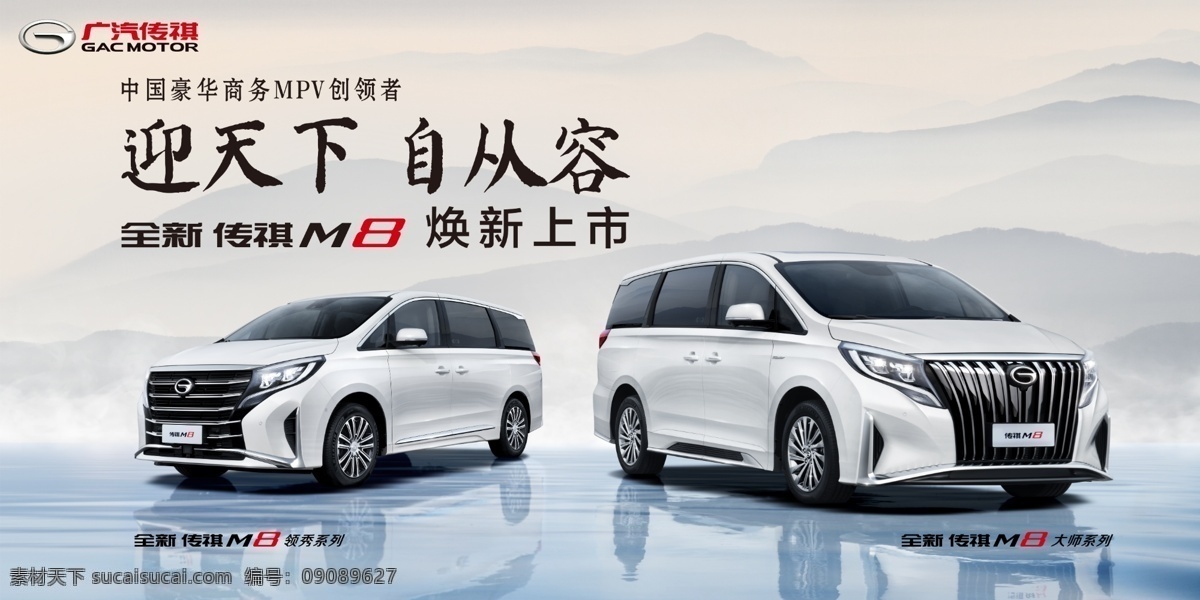 廣 汽 傳 祺 gm8 雙 車 廣汽傳祺 海報 汽車 廣汽 促銷 汽車背景 水墨 中國風(fēng) 中式背景 m8 室內(nèi)廣告設(shè)計