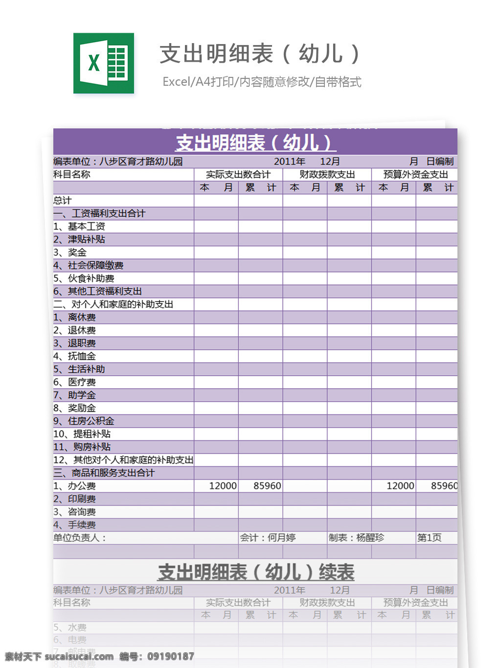 支出 明细表 范本 幼儿 excel 模板 表格模板 图表 表格设计 表格