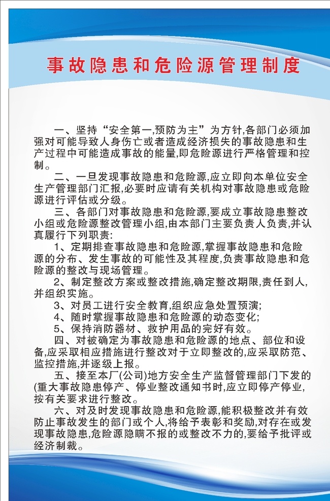 事故 隱患 危險(xiǎn)源 管理制度 事故隱患 管理