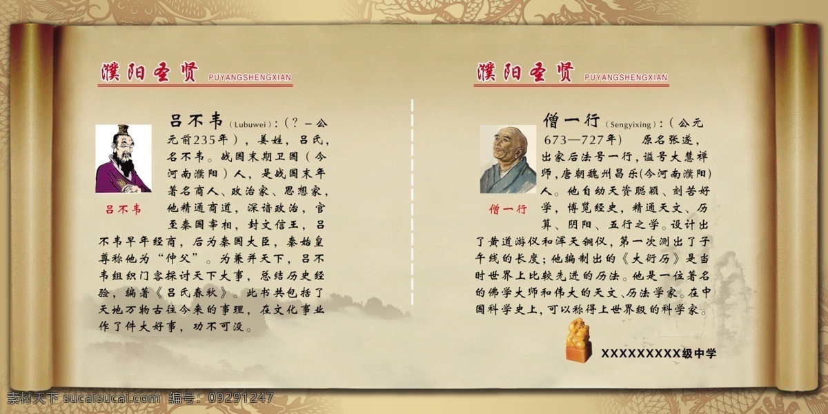 學校 展板 古代 廣告設(shè)計模板 畫卷 名人 學校展板 意境 源文件 遠山 展板模板 古代圣賢 呂不韋 僧一行 其他展板設(shè)計