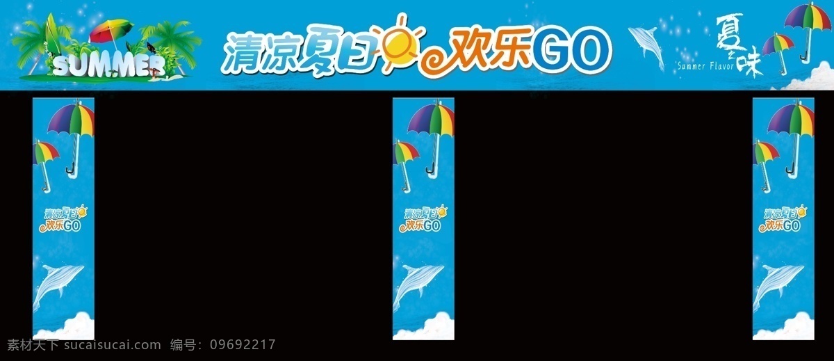 清凉夏日 欢乐go 夏季门头 夏季包柱 商场包柱 清凉1夏 清凉一夏海报 清凉一夏 冰爽 快乐 夏天 夏季 超市 门口 门头 夏季素材 夏天素材 冰爽一夏 冰点低价 夏季低价 大海背景 夏天天空 太阳 海鱼 鱼 气热球 夏天气氛 缤纷夏日 热带鱼 海上植物 文化艺术