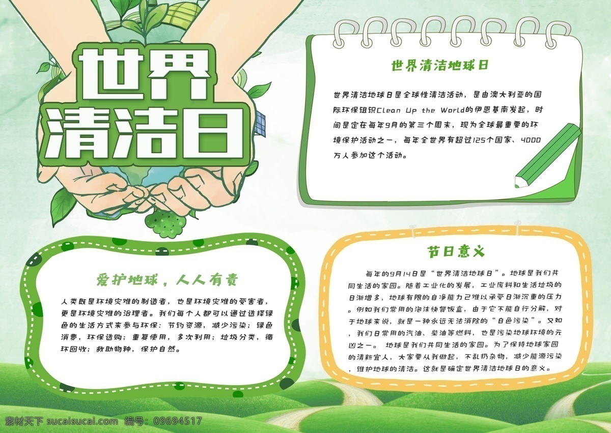 綠色 清新 世界 清潔 地球日 公益 小報(bào) 手 抄報(bào) 環(huán)保 保護(hù)環(huán)境 世界清潔日 清潔日 愛護(hù)地球 手抄報(bào)