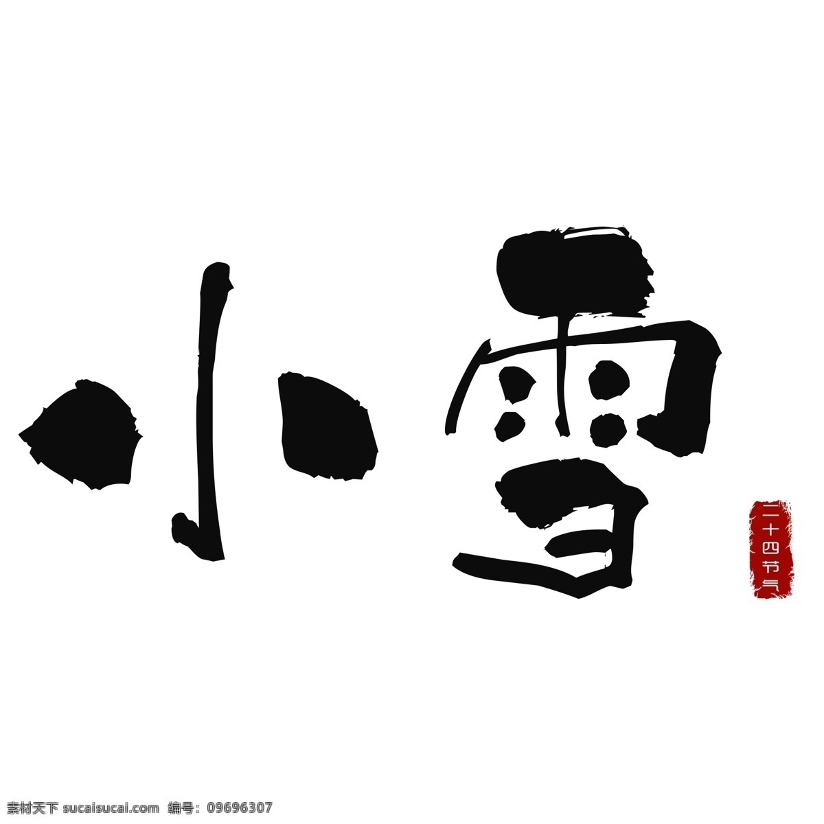 二十四節(jié)氣 小雪 毛筆 藝術(shù) 字 節(jié)氣 黑色 印章