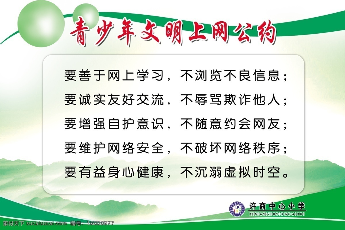 青少年 文明 上網(wǎng) 公約 展板 廣告設(shè)計(jì)模板 源文件 展板模板 文明上網(wǎng) 網(wǎng)上學(xué)習(xí) 網(wǎng)上交流 psd源文件