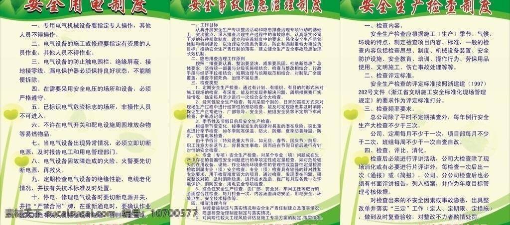 企業(yè) 安全 制度 安全制度 綠底 綠葉 企業(yè)安全制度 用電制度 矢量 展板 其他展板設(shè)計(jì)