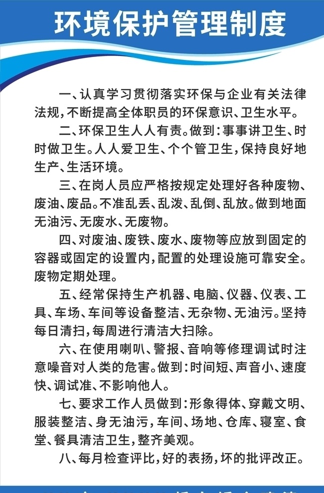 汽修 店 環(huán)境保護 管理制度 環(huán)境 保護 管理 鈑金工 車間安全生產(chǎn) 升降器 安全消防 大梁校正 烤漆房 升降機 安全生產(chǎn)小組 規(guī)章 制度 規(guī)章制度 車間 售后 汽車檢修 汽車維修 汽車美容 4s店 汽車制度 汽修規(guī)章制度 汽修展板 汽車修理 展板 汽修店 制度牌 修理廠制度牌 汽修制度牌 公司展板 展板模板