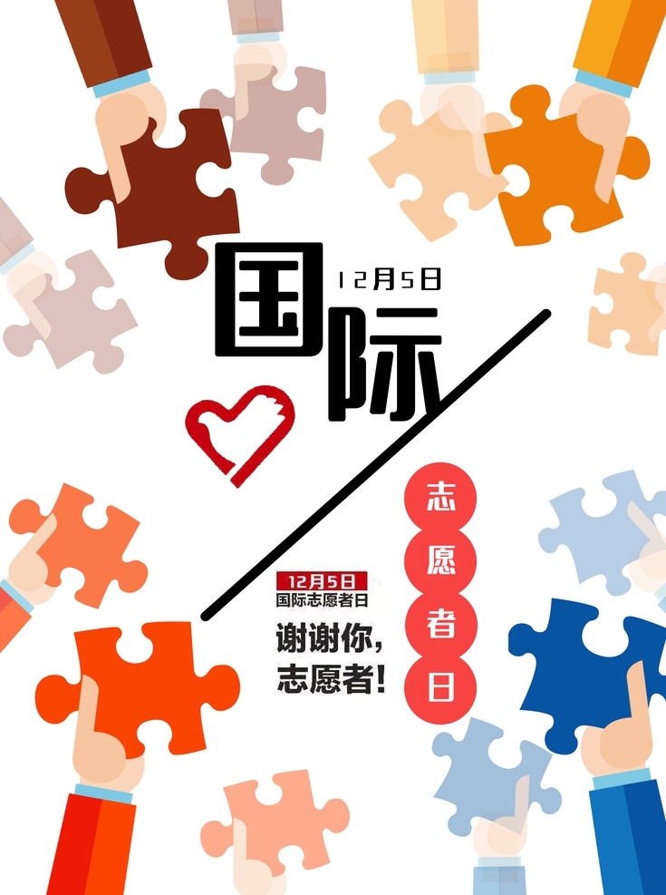 国际 志愿者 日 志愿者标志 志愿者展板 志愿者活动 志愿者在行动 奉献他人 提升自己 志愿者招募 志愿者协会 青年志愿者 国际青年 服务日 志愿活动日 青年义工服务 城市志愿者 志愿同行 志愿者服务 志愿服务 青春志愿行 学习雷锋精神 志愿者海报 志愿者精神 国际志愿者日 为志愿者圆梦