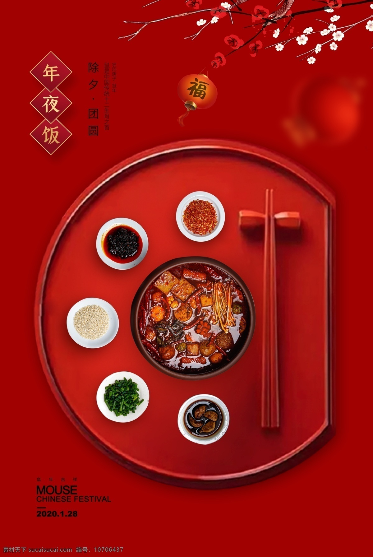 年夜饭 传统节日 活动 海报 传统 节日