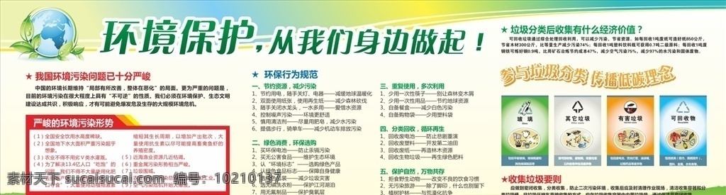 環(huán)境保護(hù)圖片 環(huán)保 環(huán)保展板 保護(hù)生態(tài)環(huán)境 生態(tài)環(huán)境保護(hù) 環(huán)境保護(hù) 保護(hù)環(huán)境宣傳 保護(hù)環(huán)境展板 保護(hù)環(huán)境標(biāo)語 保護(hù)環(huán)境圍擋 環(huán)境保護(hù)宣傳 環(huán)境保護(hù)標(biāo)語 環(huán)境保護(hù)展板 環(huán)境保護(hù)口號(hào) 環(huán)境保護(hù)海報(bào) 保護(hù)環(huán)境 環(huán)保文化墻 環(huán)保宣傳展板 環(huán)保宣傳標(biāo)語 創(chuàng)建環(huán)保城市 城市環(huán)境保護(hù) 世界環(huán)境日 環(huán)境日 校園展板 綠色展板 幼兒園 學(xué)校