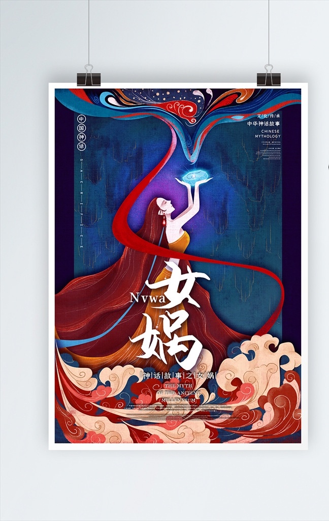 女媧圖片 神話海報 中國風 古代 采藥 后羿 中國神話 傳統(tǒng)故事 神農(nóng)藥草 復古海報 人物 十二星座 共享海報 分層