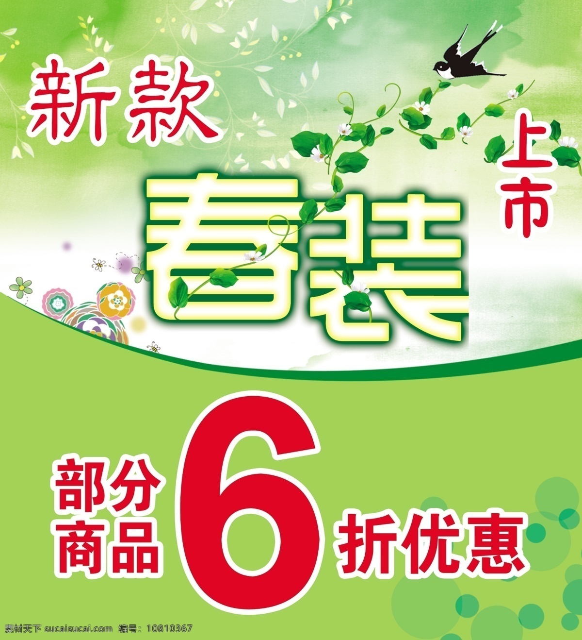 春裝 海報 草綠 原創(chuàng)設計 原創(chuàng)海報