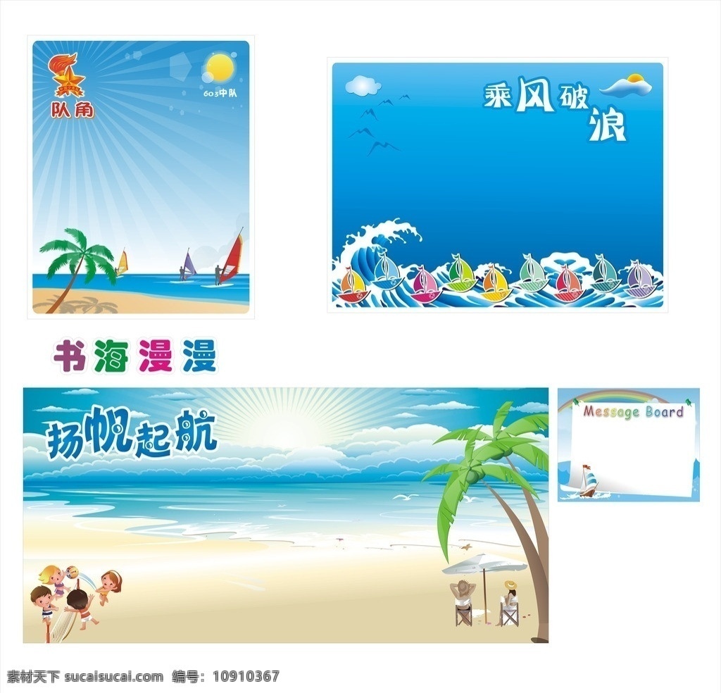 學(xué)校海報 藍色背景 揚帆起航 乘風(fēng)破浪 隊角 熱帶 海底背景 卡通船 夏日背景 英語 學(xué)校背景 太陽 浪花 海底 大海 學(xué)校展板 矢量
