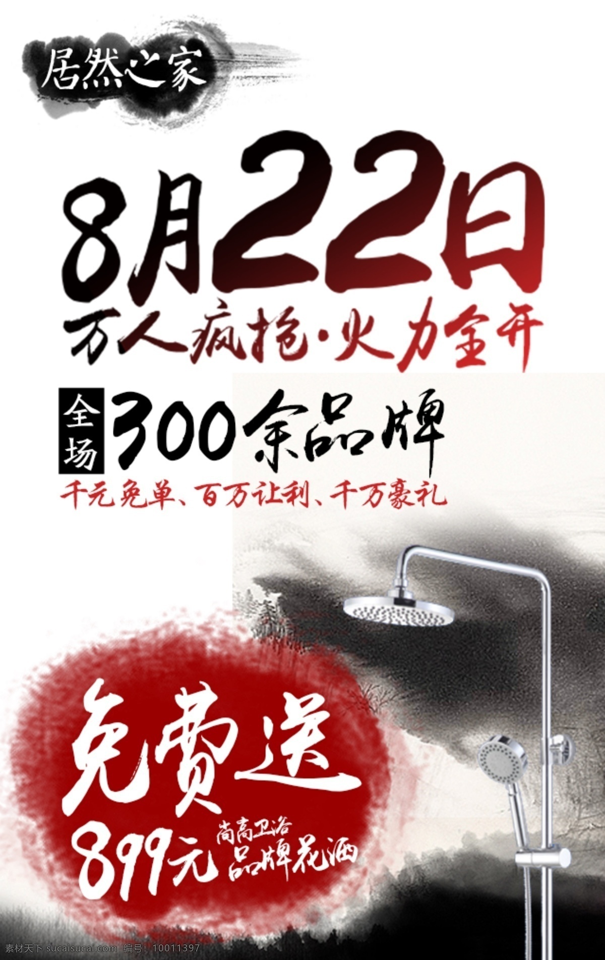 居然 之家 鞍山 店 免費(fèi) 送花 灑 大氣 分層 居然之家 水墨 鞍山店 送花灑 原創(chuàng)設(shè)計(jì) 原創(chuàng)淘寶設(shè)計(jì)