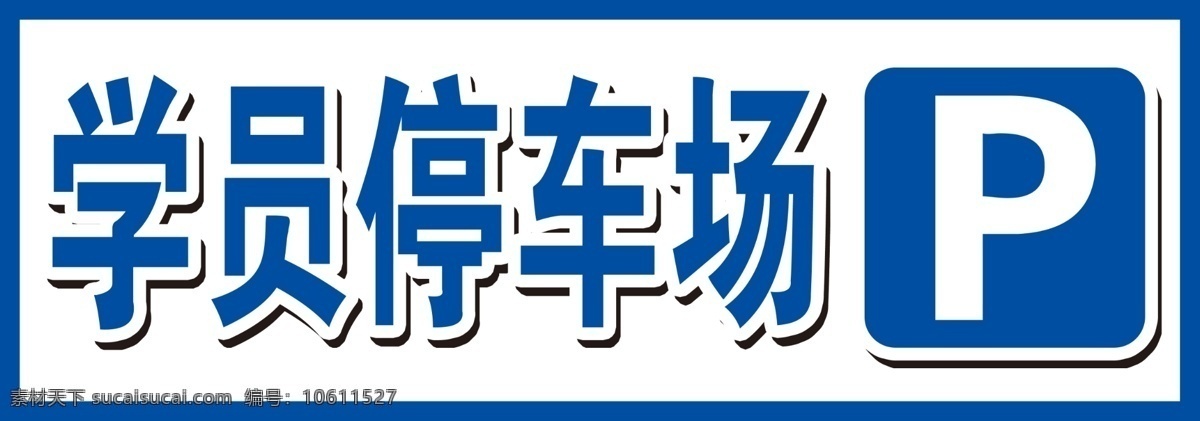 学员 停车场 学员停车场 侧方停车位 倒车入库标志 曲线行驶 直角转弯 上坡路定点 坡道起步 驾校练车标志 学员练车标志 驾校标志 道路标志