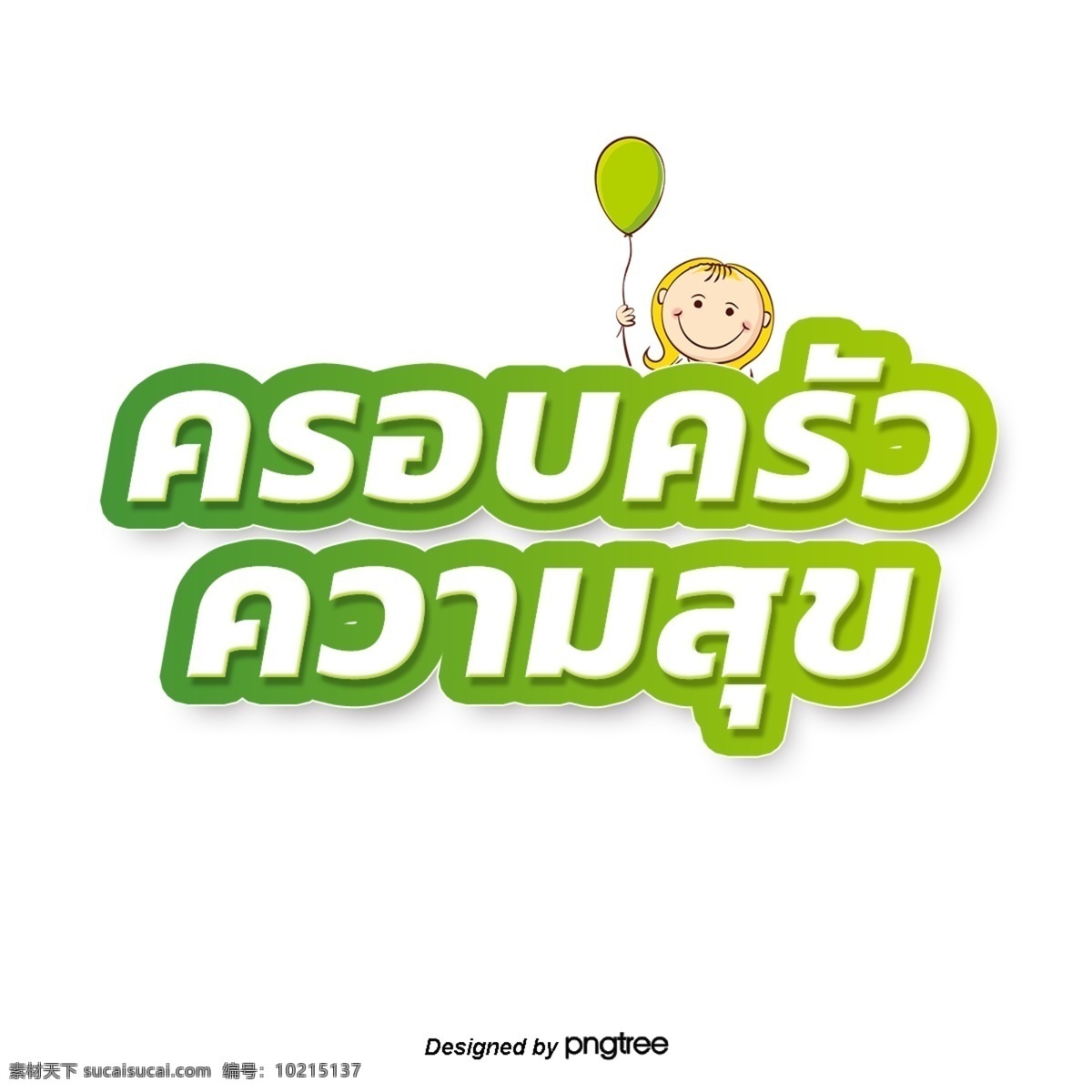 泰国 白色 字体 边缘 绿色 长颈鹿 愉快 浅绿色