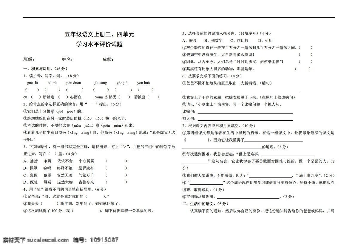 五 年級(jí) 語(yǔ)文 四 單元 測(cè)試 五年級(jí)上 人教 版 新 課程 標(biāo)準(zhǔn) 試題試卷