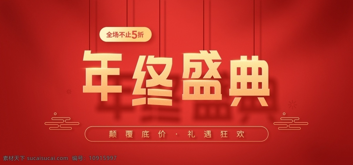 淘宝 天猫 年终 盛典 海报 模板 大红 金色 红色 奢华 年终盛典 海报模板 典雅