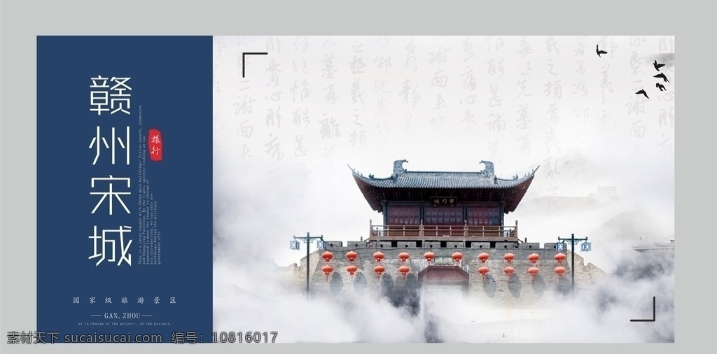 贛州宋城 景區(qū) 景點 古城 海報 廣告