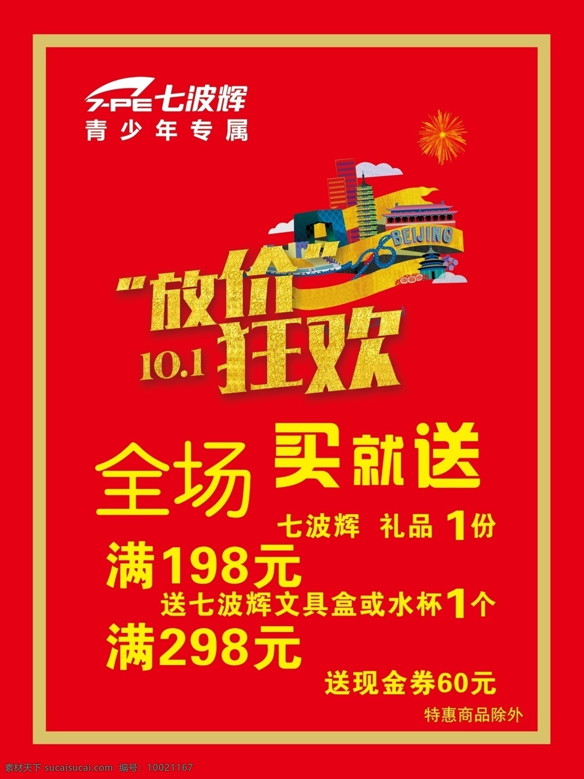 國(guó)慶促銷 促銷狂歡 歡度國(guó)慶 國(guó)慶活動(dòng) 喜迎國(guó)慶 國(guó)慶節(jié) 國(guó)慶背景 紅色背景 紅底 國(guó)慶廣告 十一國(guó)慶 國(guó)慶素材 促銷廣告 促銷背景 促銷素材 促銷新村 促銷折扣 促銷設(shè)計(jì) 買就送 促銷策劃