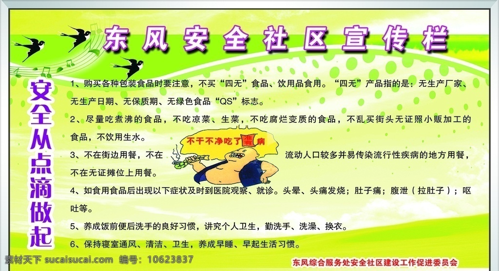 安全社區(qū)宣傳 安全社區(qū) 宣傳欄 展板 飲食安全 舌尖安全 食品安全 注意飲食 保持衛(wèi)生 關于社區(qū) 分層
