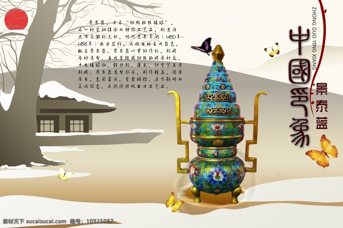 校園文化 企業(yè) 文化 宣傳 稿 中國 印象 景泰藍 傳統(tǒng)文化 大樹 廣告設計模板 蝴蝶 山水 水墨 太陽 亭子 景泰藍介紹 意境 校園海報 企業(yè)展畫 源文件 宣傳海報 宣傳單 彩頁 dm