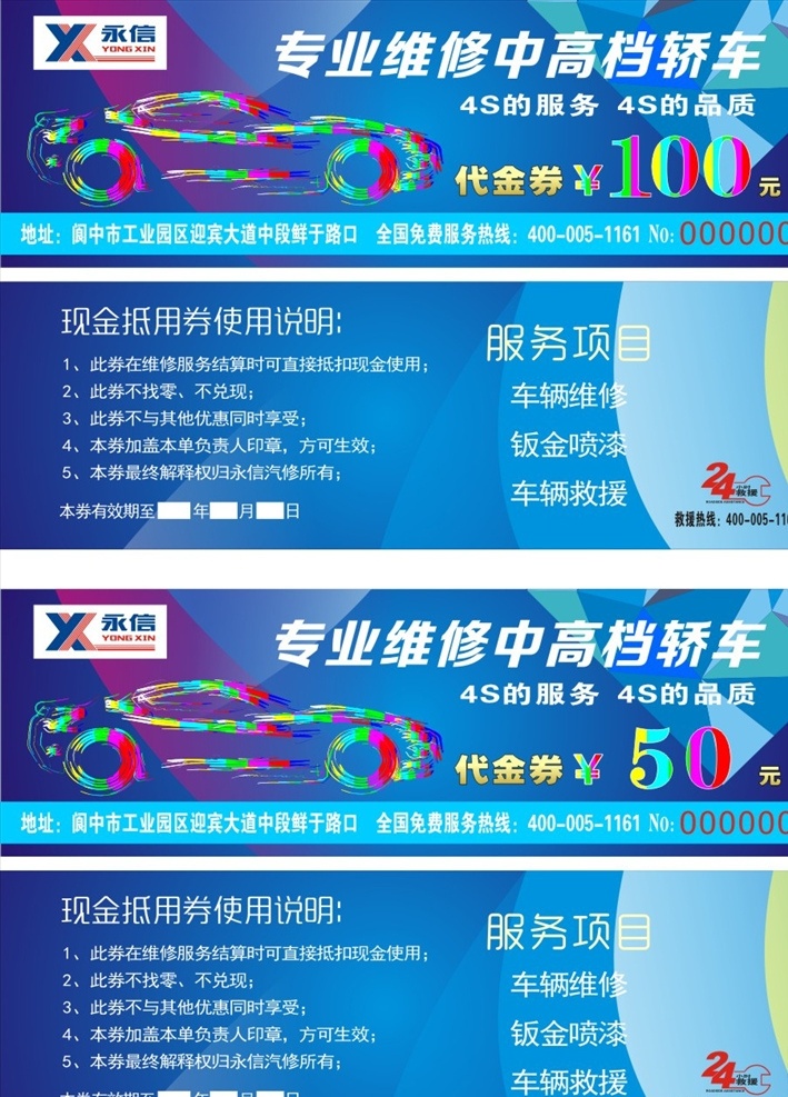汽车店代金券 汽车代金券 汽车维修 好消息 修车代金券 洗车代金券 汽车美容 车队代金券 汽配代金券 汽车保养 花纹代金券 代金券模版 代金券设计 汽车俱乐部 4s店代金券 汽油代金券 轮胎代金券 炫丽代金券 赛车代金券 礼品券 抽奖券 优惠券 抵金券 折扣券 代金券 汽车美容券 洗车折扣券 车 名片卡片