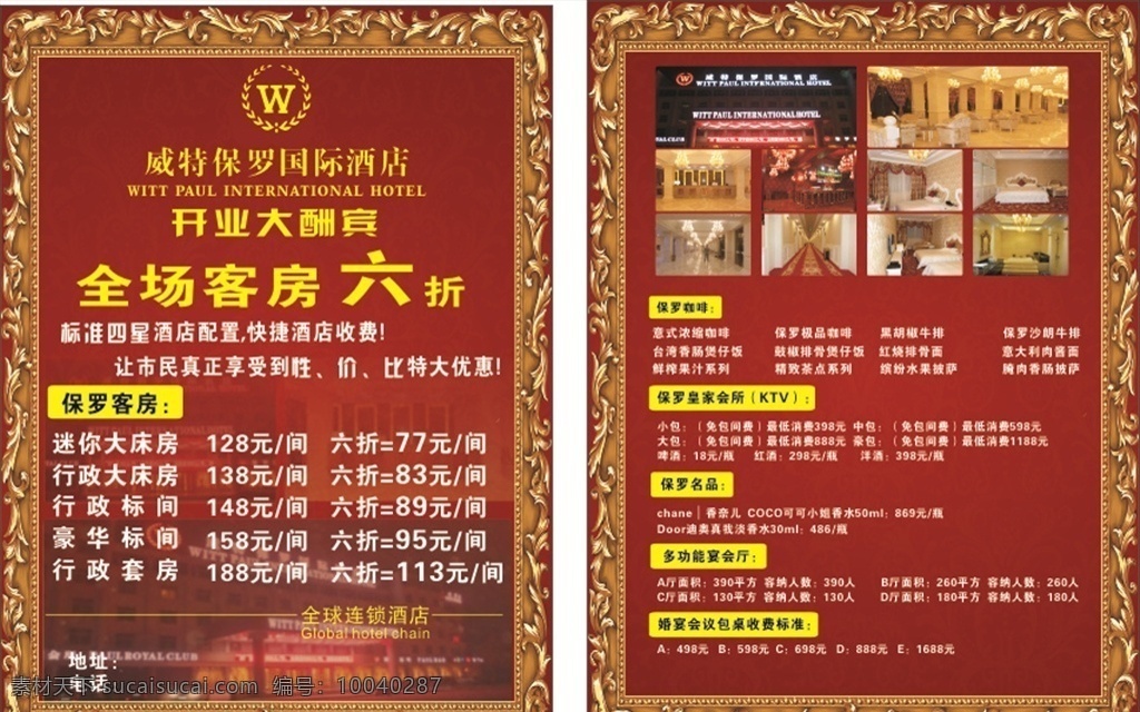 酒店單頁(yè) 酒店圖片 雕刻花紋 威特保羅酒店 暗紅色彩頁(yè) dm宣傳單