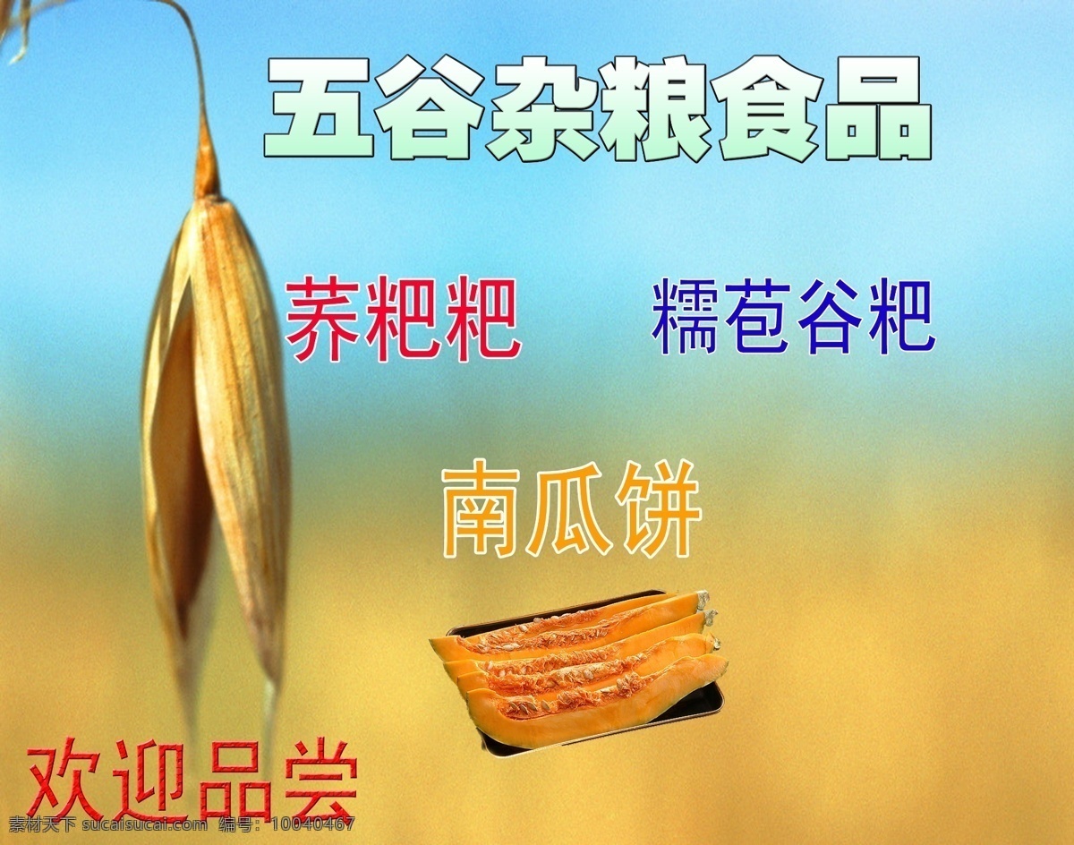 分層 南瓜 蕎麥 食品 五谷雜糧 源文件 模板下載 五谷雜糧食品 粑粑 psd源文件 餐飲素材