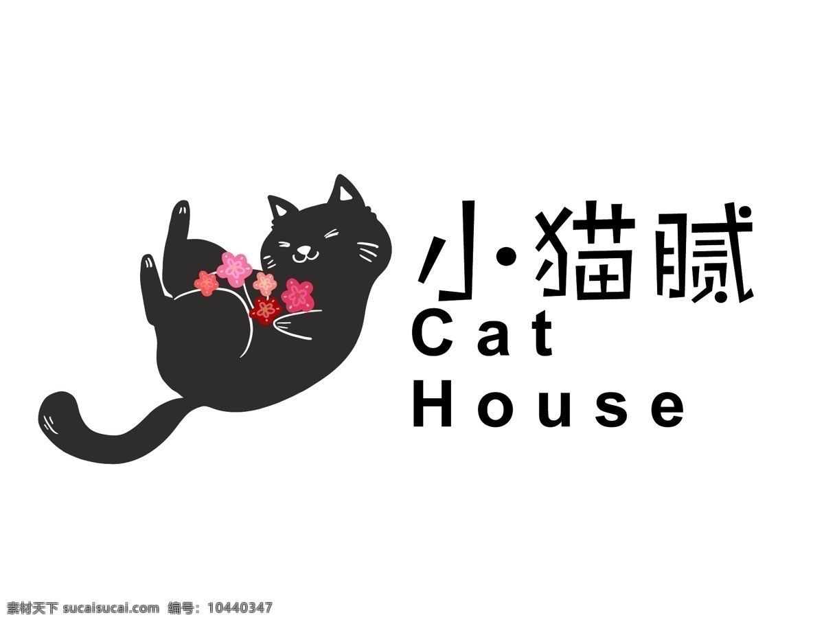 猫咪 生活 馆 图标 猫 粘人 生活馆 可爱 黑色 动物形象 标志图标 企业 logo 标志