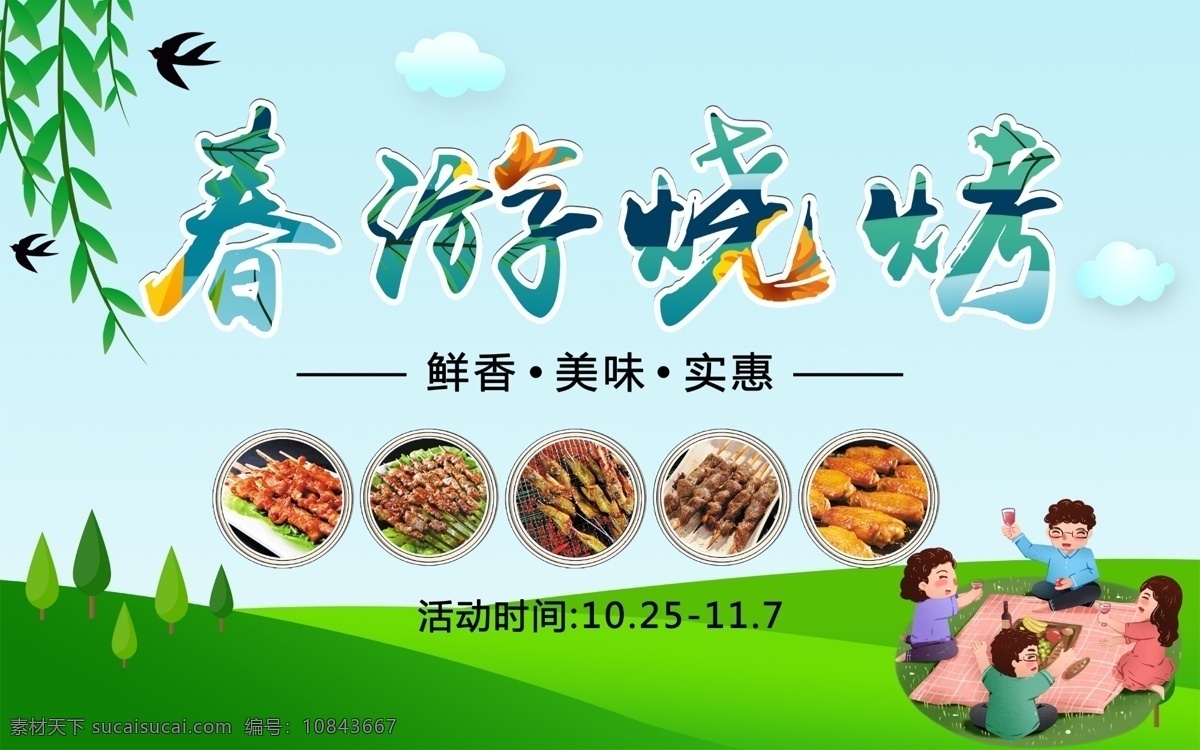 春游燒烤 春天海報(bào) 春季 春季海報(bào) 春季插畫 春季漫畫 春天插畫 春游季 春游記 春天旅游 春季旅游 春季活動(dòng) 春天活動(dòng) 春季上新 春天上新 春季場(chǎng)景 春天廣告 春季廣告 春天活動(dòng)海報(bào) 春季活動(dòng)海報(bào) 春天吊旗 春天掛畫 春季吊旗 春暖花開 春天淘寶首頁 春天淘寶 春天頁面 春季淘寶 野炊 燒烤 野餐 野營(yíng) 顏蕁