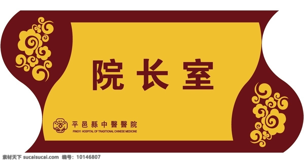 醫(yī)院科室牌 醫(yī)院 科室牌 仿古花紋 祥云 分層 源文件
