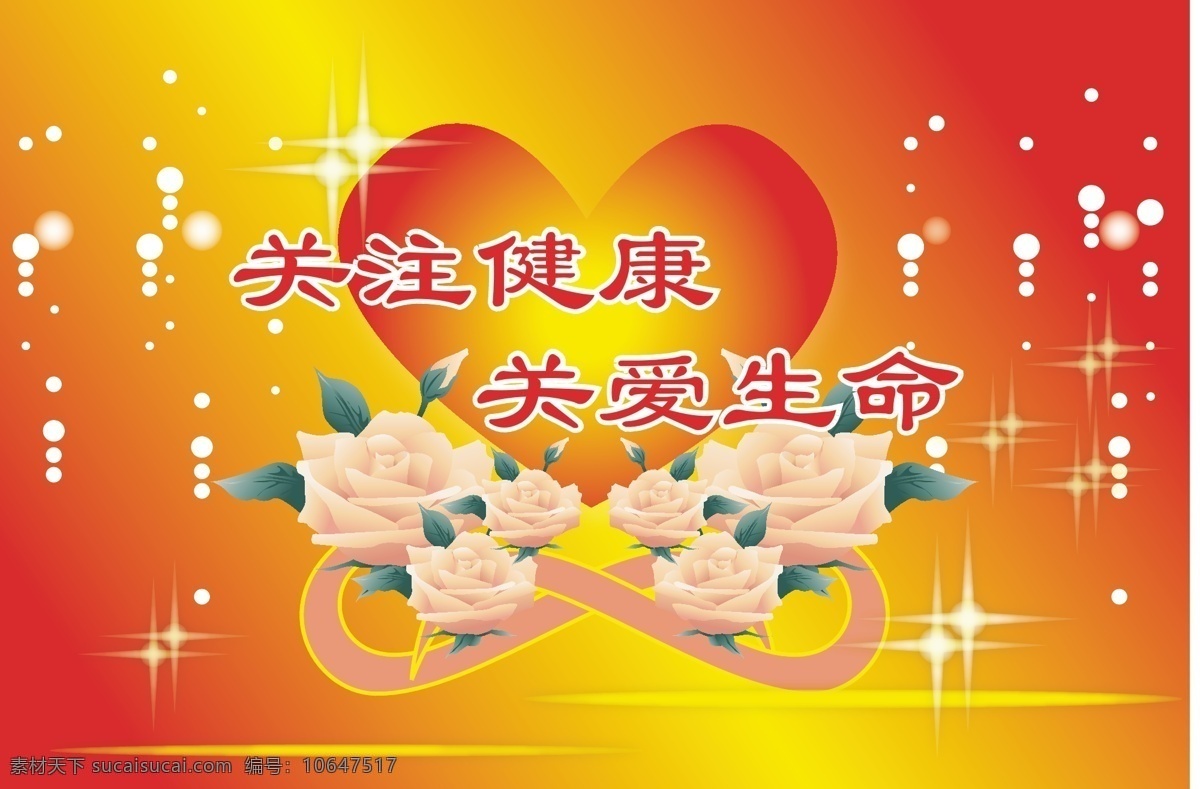 公益事业 关爱生命 红色背景 关注健康 慈善事业 矢量 环保公益海报